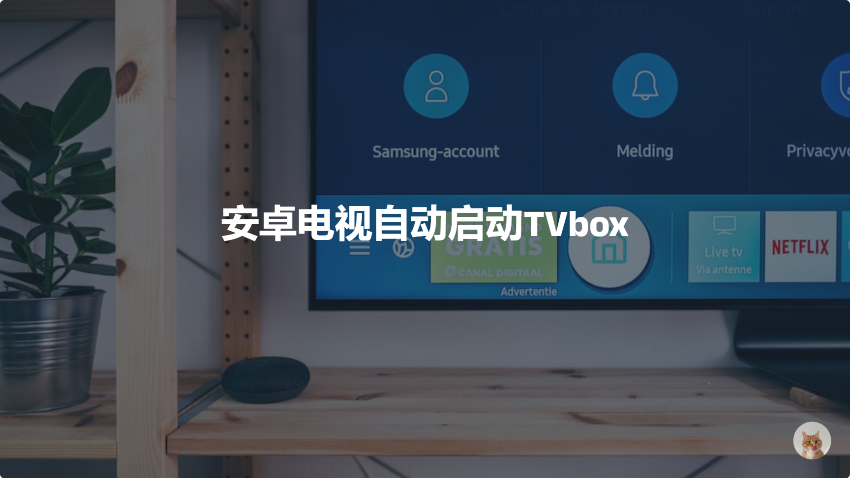 安卓电视应用开机自动启动