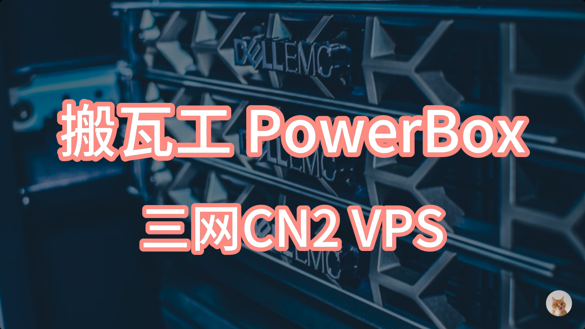 搬瓦工PowerBox VPS