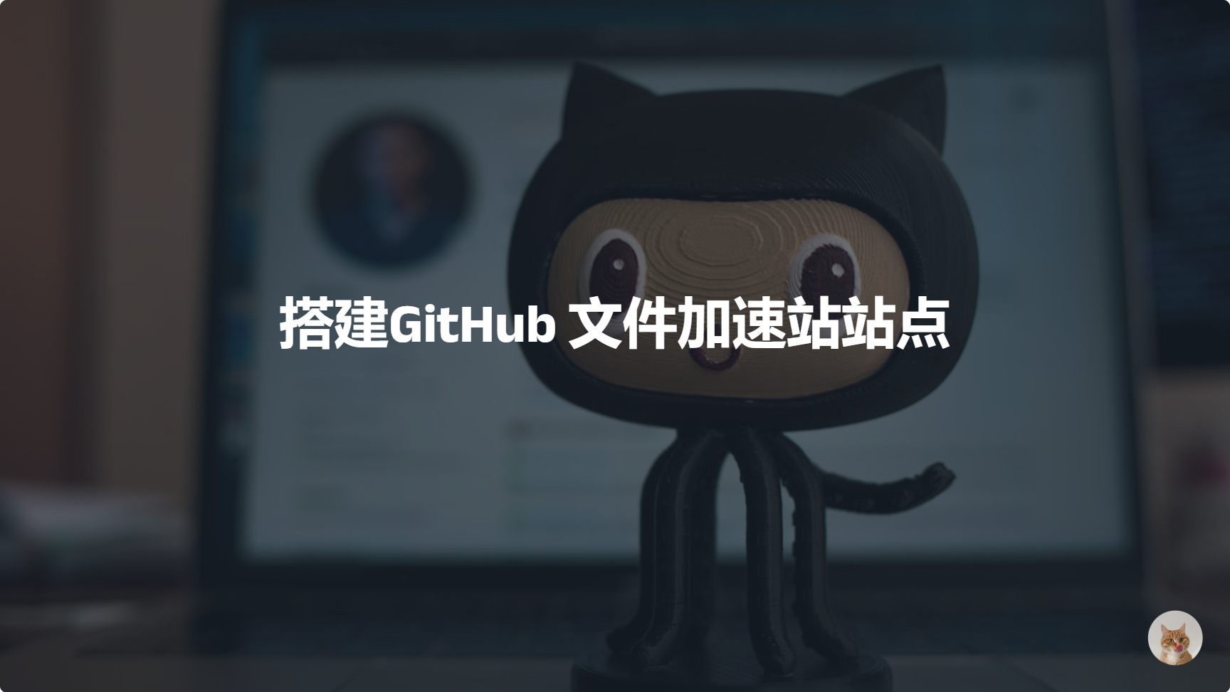 搭建GitHub 文件加速站站点