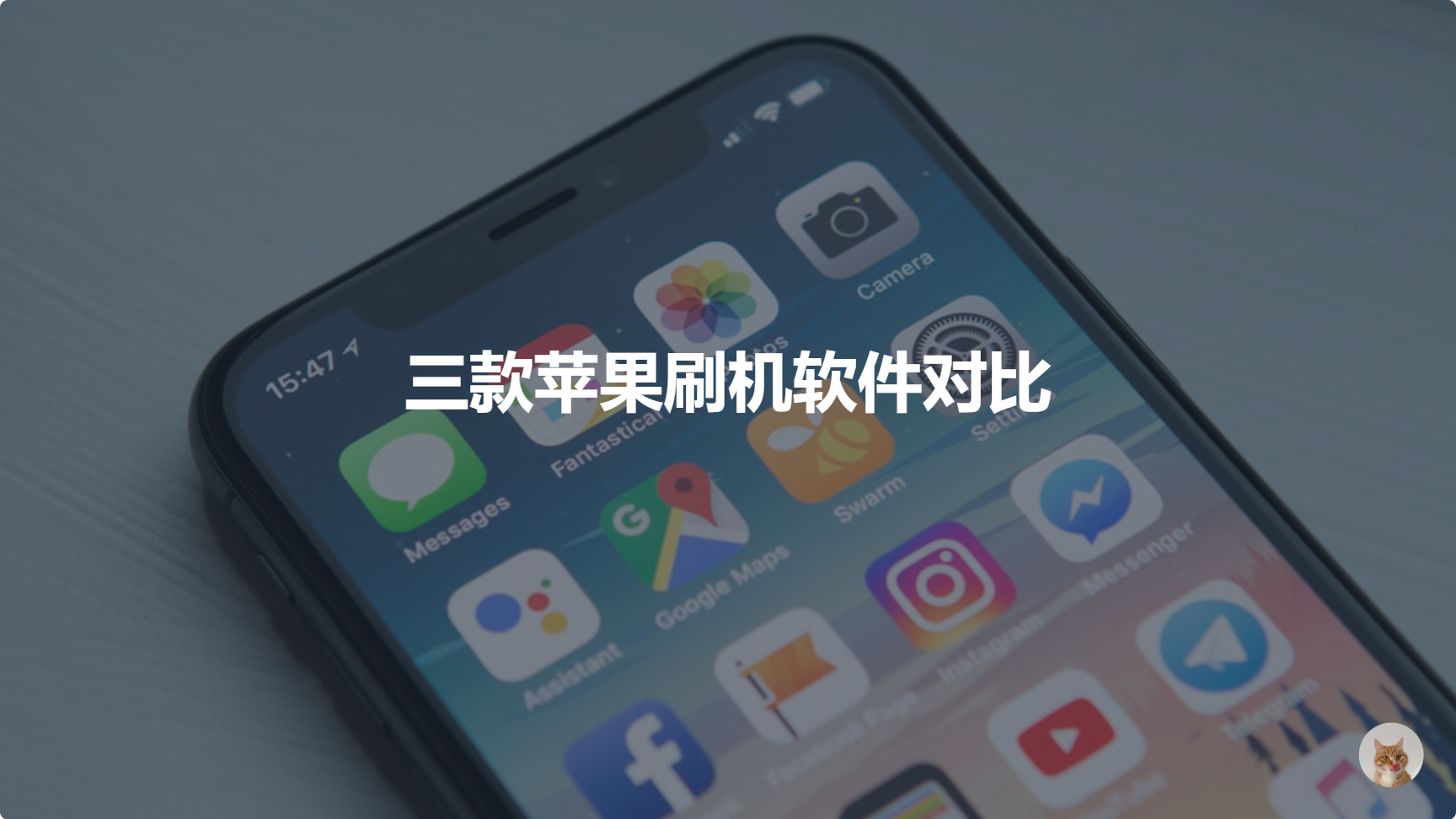 苹果设备刷机的三种工具