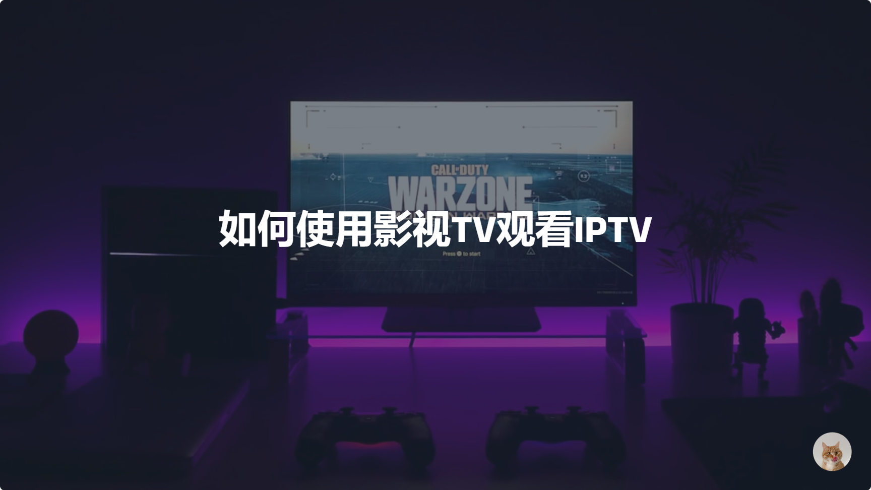 如何使用影视TV观看IPTV