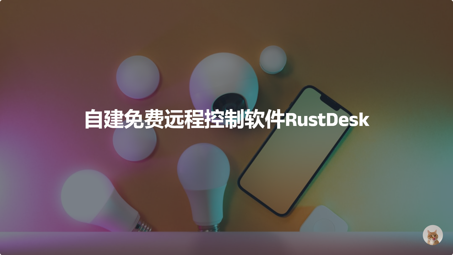 自建免费远程控制软件RustDesk